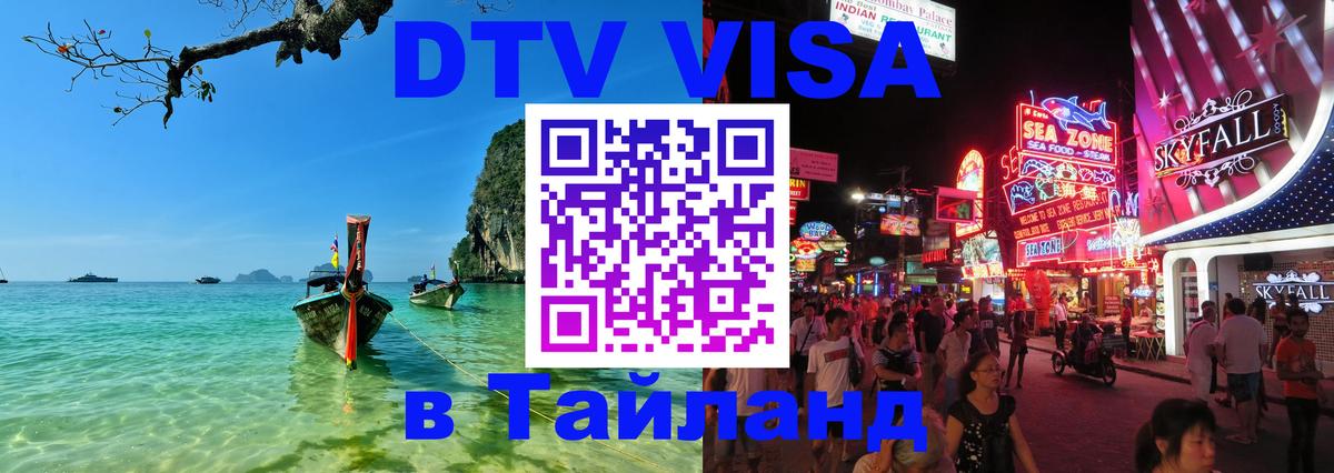 Visa ДТВ Тайланд помощь 