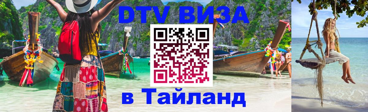 ДТВ VISA Тайланд для фрилансеров 