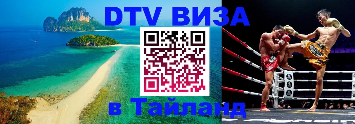 Стоимость и условия DTV визы — оформление в Таиланд под ключ - Вена  28.11.2025 